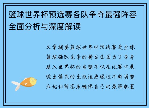 篮球世界杯预选赛各队争夺最强阵容全面分析与深度解读