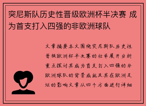 突尼斯队历史性晋级欧洲杯半决赛 成为首支打入四强的非欧洲球队