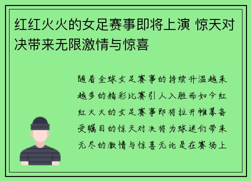 红红火火的女足赛事即将上演 惊天对决带来无限激情与惊喜
