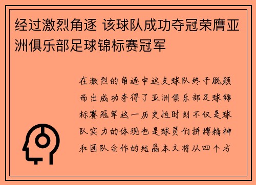 经过激烈角逐 该球队成功夺冠荣膺亚洲俱乐部足球锦标赛冠军