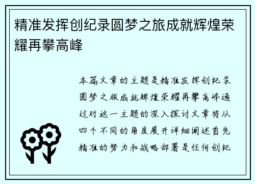 精准发挥创纪录圆梦之旅成就辉煌荣耀再攀高峰