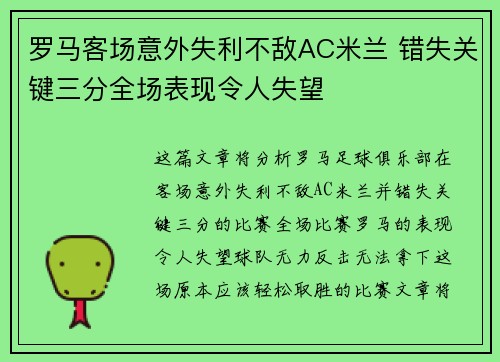 罗马客场意外失利不敌AC米兰 错失关键三分全场表现令人失望