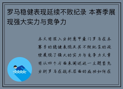 罗马稳健表现延续不败纪录 本赛季展现强大实力与竞争力