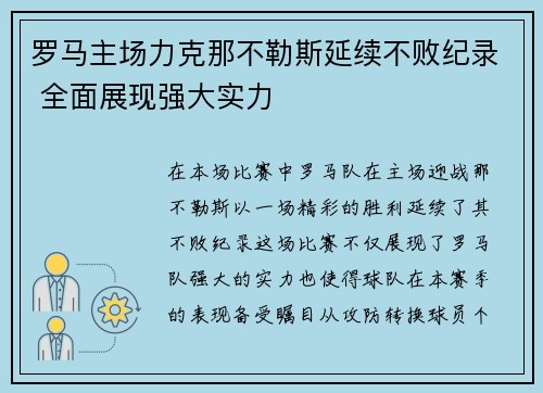 罗马主场力克那不勒斯延续不败纪录 全面展现强大实力
