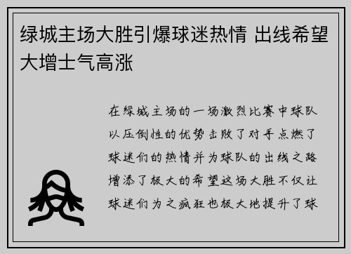 绿城主场大胜引爆球迷热情 出线希望大增士气高涨