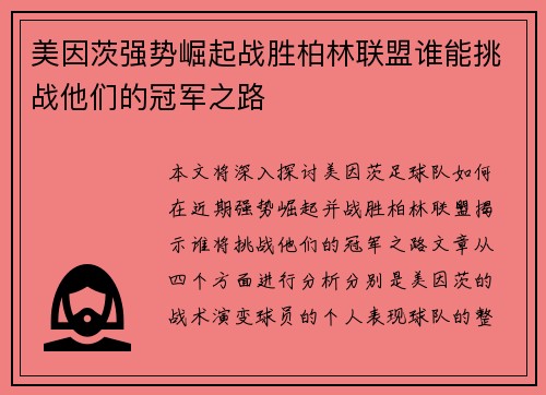 美因茨强势崛起战胜柏林联盟谁能挑战他们的冠军之路