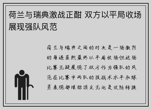 荷兰与瑞典激战正酣 双方以平局收场展现强队风范