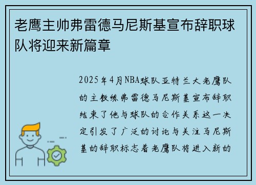 老鹰主帅弗雷德马尼斯基宣布辞职球队将迎来新篇章