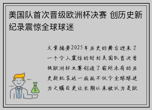 美国队首次晋级欧洲杯决赛 创历史新纪录震惊全球球迷