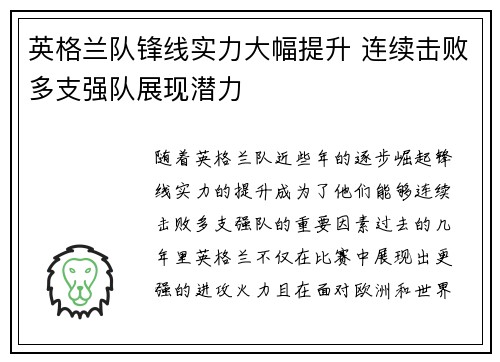 英格兰队锋线实力大幅提升 连续击败多支强队展现潜力