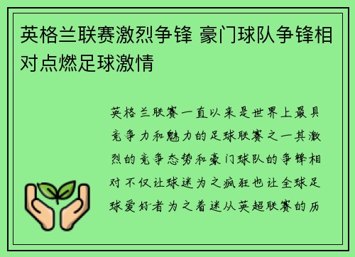 英格兰联赛激烈争锋 豪门球队争锋相对点燃足球激情