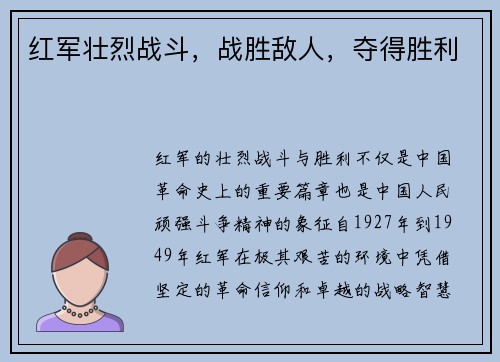 红军壮烈战斗，战胜敌人，夺得胜利