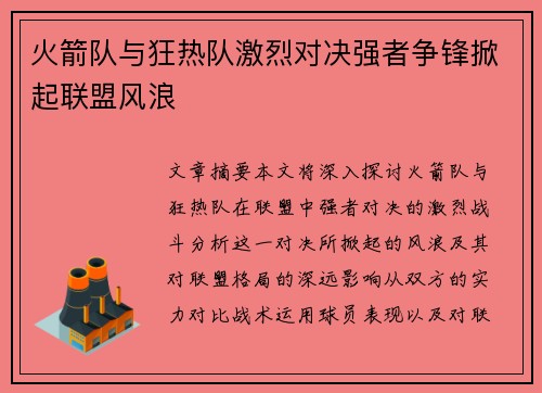 火箭队与狂热队激烈对决强者争锋掀起联盟风浪