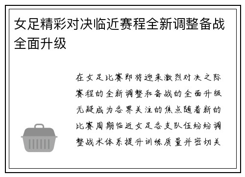 女足精彩对决临近赛程全新调整备战全面升级
