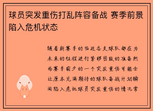 球员突发重伤打乱阵容备战 赛季前景陷入危机状态