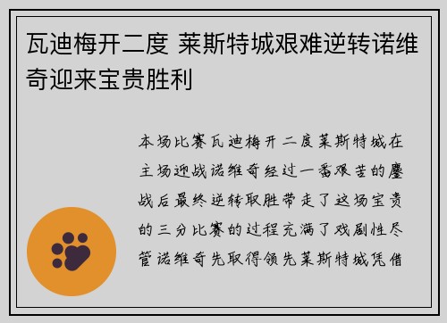 瓦迪梅开二度 莱斯特城艰难逆转诺维奇迎来宝贵胜利