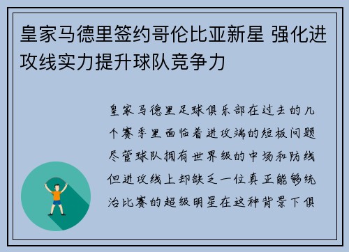 皇家马德里签约哥伦比亚新星 强化进攻线实力提升球队竞争力
