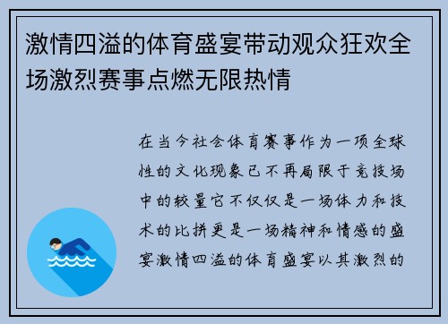 激情四溢的体育盛宴带动观众狂欢全场激烈赛事点燃无限热情
