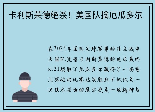 卡利斯莱德绝杀！美国队擒厄瓜多尔