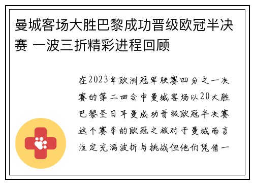 曼城客场大胜巴黎成功晋级欧冠半决赛 一波三折精彩进程回顾