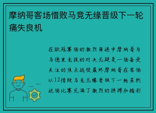 摩纳哥客场惜败马竞无缘晋级下一轮痛失良机