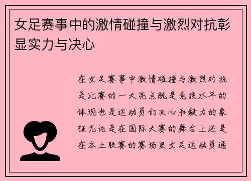 女足赛事中的激情碰撞与激烈对抗彰显实力与决心
