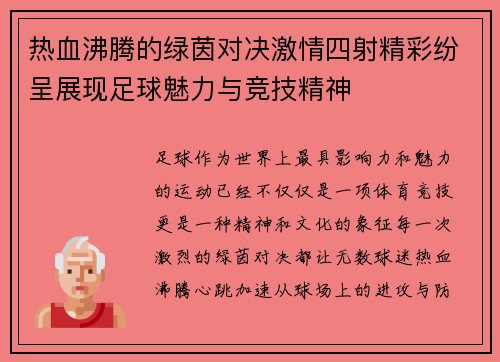 热血沸腾的绿茵对决激情四射精彩纷呈展现足球魅力与竞技精神