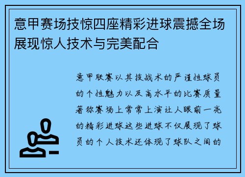 意甲赛场技惊四座精彩进球震撼全场展现惊人技术与完美配合