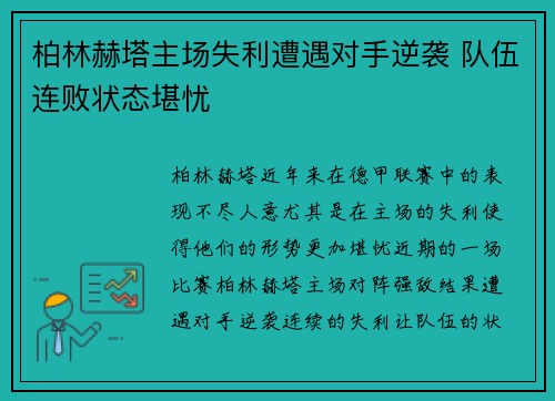 柏林赫塔主场失利遭遇对手逆袭 队伍连败状态堪忧