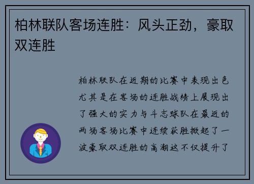 柏林联队客场连胜：风头正劲，豪取双连胜