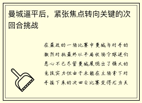 曼城逼平后，紧张焦点转向关键的次回合挑战
