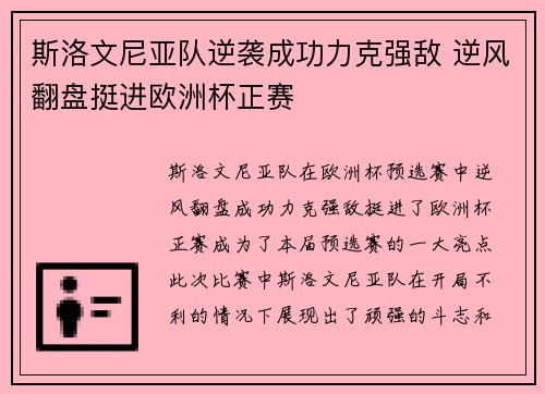 斯洛文尼亚队逆袭成功力克强敌 逆风翻盘挺进欧洲杯正赛