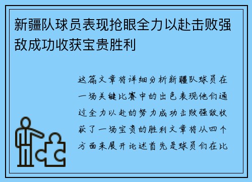 新疆队球员表现抢眼全力以赴击败强敌成功收获宝贵胜利