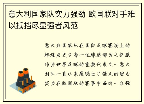 意大利国家队实力强劲 欧国联对手难以抵挡尽显强者风范