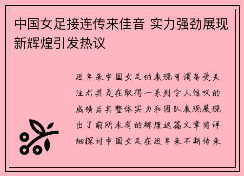 中国女足接连传来佳音 实力强劲展现新辉煌引发热议