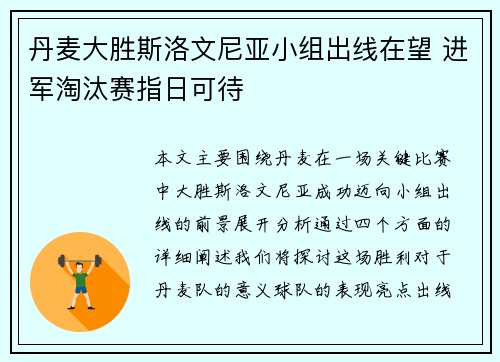 丹麦大胜斯洛文尼亚小组出线在望 进军淘汰赛指日可待
