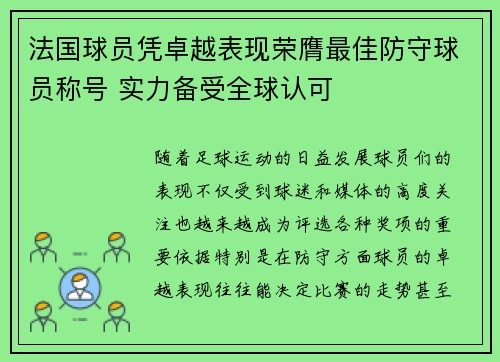 法国球员凭卓越表现荣膺最佳防守球员称号 实力备受全球认可