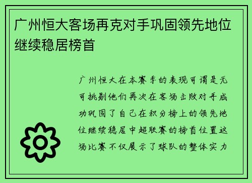 广州恒大客场再克对手巩固领先地位继续稳居榜首