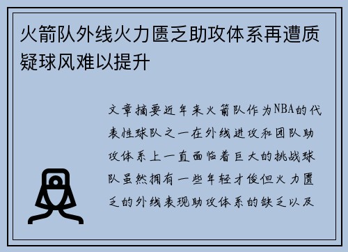 火箭队外线火力匮乏助攻体系再遭质疑球风难以提升