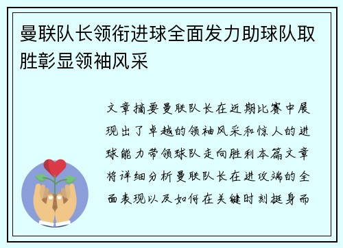 曼联队长领衔进球全面发力助球队取胜彰显领袖风采