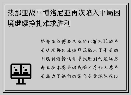 热那亚战平博洛尼亚再次陷入平局困境继续挣扎难求胜利