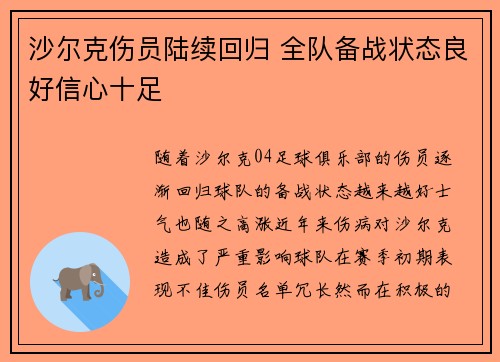 沙尔克伤员陆续回归 全队备战状态良好信心十足