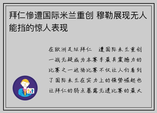 拜仁慘遭国际米兰重创 穆勒展现无人能挡的惊人表现