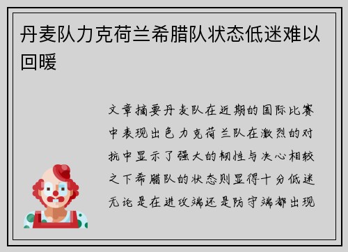 丹麦队力克荷兰希腊队状态低迷难以回暖