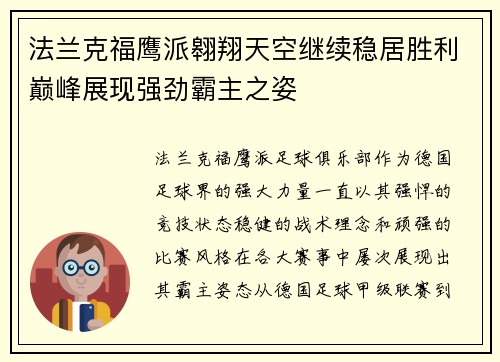 法兰克福鹰派翱翔天空继续稳居胜利巅峰展现强劲霸主之姿