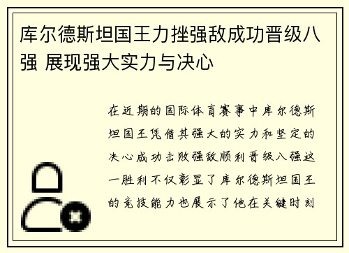 库尔德斯坦国王力挫强敌成功晋级八强 展现强大实力与决心