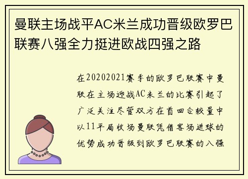 曼联主场战平AC米兰成功晋级欧罗巴联赛八强全力挺进欧战四强之路