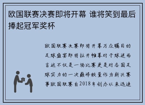 欧国联赛决赛即将开幕 谁将笑到最后捧起冠军奖杯