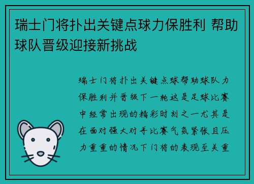 瑞士门将扑出关键点球力保胜利 帮助球队晋级迎接新挑战
