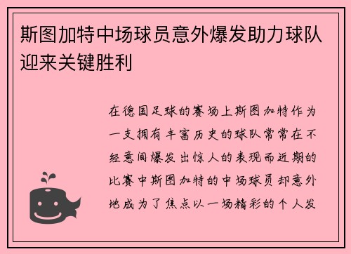 斯图加特中场球员意外爆发助力球队迎来关键胜利
